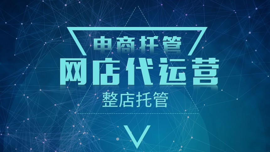 淘寶、阿里店鋪裝修運(yùn)營(yíng)