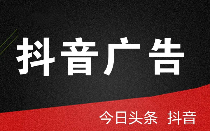 抖音、頭條廣告投放